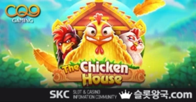 더 치킨 하우스 [CQ9]